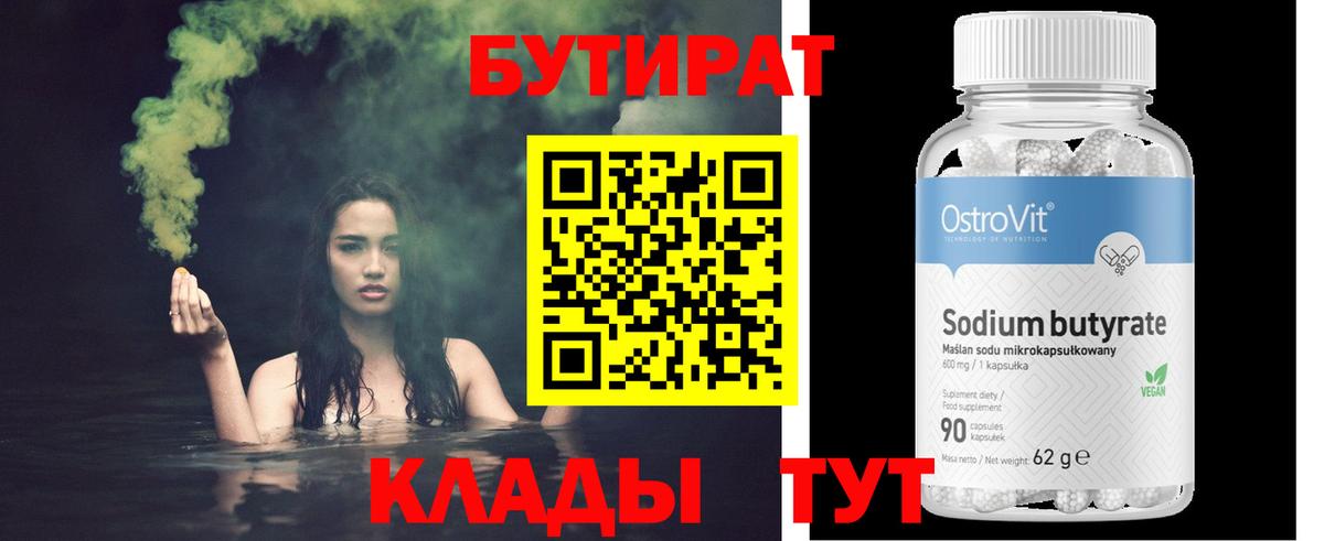 БУТИРАТ бутик Будённовск