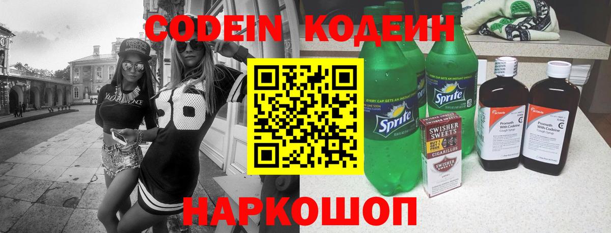 Кодеин Purple Drank  Кодеиновый сироп Lean напиток Lean (лин)  Вход с VPN  Будённовск 